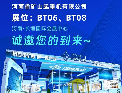 盛情邀约｜河南矿山与您